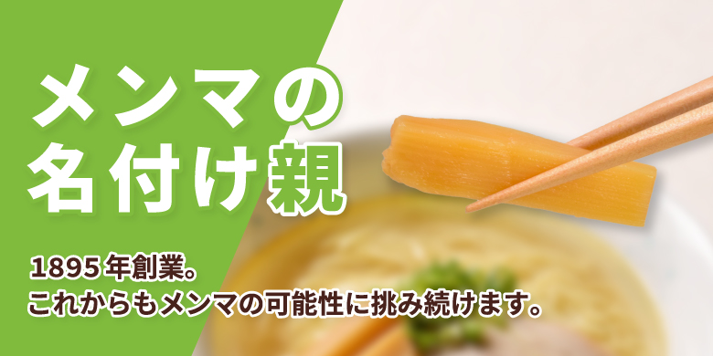 メンマの名付け親