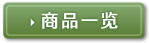 商品一览