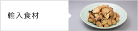輸入食材