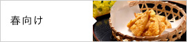 春向けレシピ