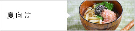 夏向けレシピ