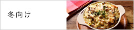 冬向けレシピ