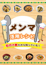 メンマ活用レシピ集